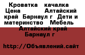 Кроватка - качалка › Цена ­ 1 500 - Алтайский край, Барнаул г. Дети и материнство » Мебель   . Алтайский край,Барнаул г.